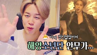 [방탄소년단/지민] 해양소년단 안무가 힘들었던 지민이 / dance break in the sailor costume / Jimin dance