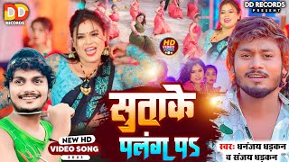 Video - सुता के पलंग प  | Dhananjay Dhadkan \u0026 Sanjay Dhadkan | Lahanga Juthiaile Ba Bhojpuri Song