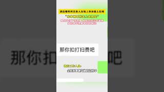 酒店爆料两名客人在地上和冰箱上拉屎“床单被罩枕套上都是”他们支付了清理费，从始至终没有道歉，真的很不理解他们的做法。 #万万没想到 #新闻 #中国新闻#新聞