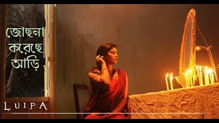 Jochona Koreche Ari | Cover 2017 | Tribute to Begum Akhtar by Luipa