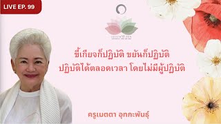 LIVE EP.99 ขี้เกียจก็ปฏิบัติ ขยันก็ปฏิบัติ ปฏิบัติตลอดเวลา โดยไม่มีผู้ปฏิบัติ #ครูเมตตา_อุทกะพันธุ์