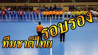 (รอบรองชนะเลิศ) ฟุตซอลนักเรียนทีมชาติไทย 3 - 0 นักเรียนทีมชาติมาเลเซีย ชิงชนะเลิศแห่งเอเชีย 2019