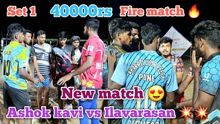 Mayiladuthurai vs Joly frds 😱 | New match 40000rs kavi ashok vs Ilavarasan 🔥🔥🔥| set1 fire match