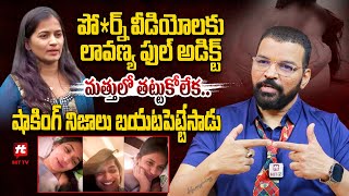 పో*ర్న్ వీడియోలకు లావణ్య ఫుల్ అడిక్ట్ మత్తులో తట్టుకోలేక..:Psychologist Dr SV Naganath Reveals Facts