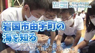 岩国市由宇小学校の生徒たちが地元の海を学ぶ 日本財団 海と日本PROJECT in やまぐち 2022 #08