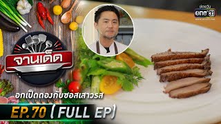 จานเด็ด : เชฟเซ้นท์ | EP.70 (FULL EP) | 9 เม.ย. 64 | one31