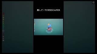 積み木で水上都市をつくる癒しゲー【TOWNSCAPER】