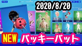 2020年８月２０日(木)今日のアイテムショップ【フォートナイト】【FORTNITE】