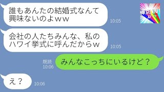 【LINE】私と結婚式の日取りを合わせてくる同僚のマウント女「貧乏人は家族婚してなｗ」→勝ち誇るアフォ女にある事を伝えた時の反応が…ｗ