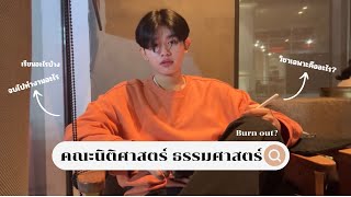 รีวิว คณะนิติศาสตร์ #นิติมธ  | For U(ni)