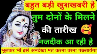 mahadev ji ka sandesh🕉तुम दोनों की मिलन की घड़ी नजदीक आ गया है 🕉shiv vani shiv|sandesh today