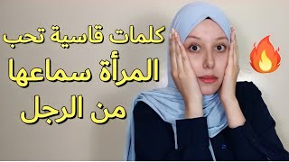 عبارات قاسية تحب المرأة الرجل الذي يقولها لها