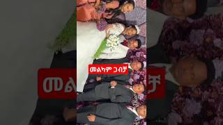 መልካም ጋብቻ #tiktok #wedding