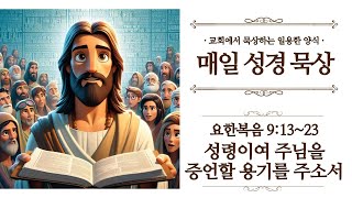 [일용할양식] 매일 성경읽기 QT큐티 묵상 나눔 2025. 1. 30 / 요한복음 9장 13절 ~ 23절