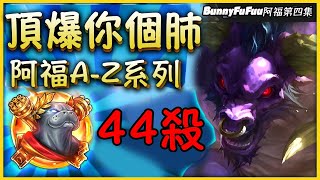 【BunnyFuFuu中文】*阿福A-Z* 印度神牛頂你個肺 輕鬆五殺！史上最瘋狂基地互拆！(中文字幕) -LoL英雄聯盟