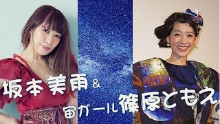 【HIRUNO HOSHI】坂本美雨「昼の星に目に見えない気持ちを強く思って歌った」＆宙ガール篠原ともえ