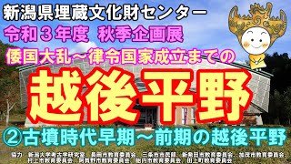 新潟県埋蔵文化財センター　秋季企画展　倭国大乱～律令国家成立までの越後平野　②古墳時代早期～前期の越後平野