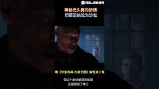 #shorts 神秘光头男的拜访 ｜夺宝奇兵｜印第安纳琼斯｜单机游戏｜剧情解说｜经典游戏｜影视解说｜冒险电影｜盗墓探宝｜