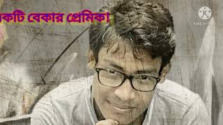 একটি বেকার প্রেমিক! সমর সেন,,, an unemployment lover poem by Samar sen