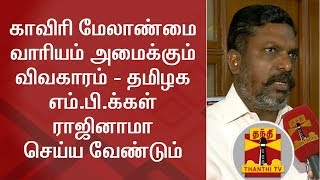 Thirumavalavan urges TN MPs to resign over Cauvery Issue | Thanthi TV