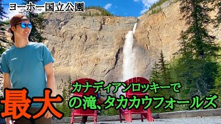 カナディアンロッキー最大の滝タカカウフォールズをチラっと紹介！［カナダ旅行］