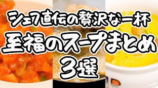 【一流の味わい】シェフの技で叶える。からだも心もほっとする至福のスープ3選！｜#クラシル #シェフのレシピ帖