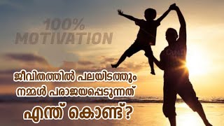 Motivational video in Malayalam | ജീവിതത്തിൽ പരാജയപ്പെടുന്നത് എന്തുകൊണ്ട്? | 100% Motivational Story