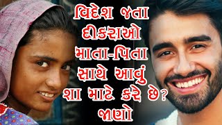 વિદેશ જતા દીકરાઓ માતા-પિતા સાથે આવું શા માટે કરે છે જાણો || By Pankaj Ramani