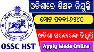 ଆସିଲା ୭୫୪୦ ଶିକ୍ଷକ ନିଯୁକ୍ତି I ODISHA GOVT HIGH SCHOOL TEACHER VACANCY RELEASED I NEW EXAM PATTERN I