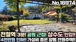 [양평 전원주택 급매물] 최근 4천만원 인하!! 상수도 인입!! 전철역 5분!! 도보거리 공원 소재!! 편리한 주거가 가능한 전원주택 No.16974