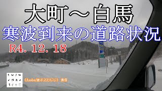 寒波到来の道路状況  R４.12.18 【大町～白馬】大町市を過ぎたら徐々に道路に雪があり青木湖付近で圧雪になった！