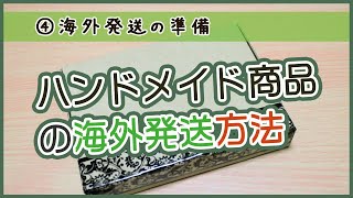 【ハンドメイド】梱包＆発送の仕方④　～海外発送編～　国際eパケット