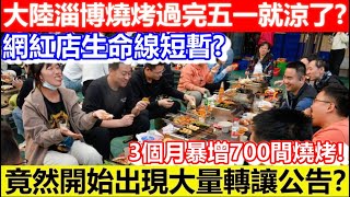 🔴大陸淄博燒烤涼了竟然出現大量轉讓公告？ ｜CC字幕｜Podcast｜日更頻道