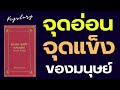 เมื่อคุณเหนือคนคุณจะควบคุมทุกสิ่งได้ หนังสือจุดอ่อนจุดแข็งของมนุษย์จากเดล คาร์เนกี