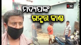 ଗାଁରେ ମଦ୍ୟପଙ୍କ ଉନ୍ମତ୍ତକାଣ୍ଡ | Jajpur || Odisha Reporter