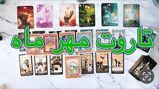 🔮 فال تاروت مهر ماه 🔮