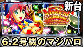 【新台】6.2号機になったマジハロは万枚狙える？[マジカルハロウィン Trick or Treat!] 桜#261