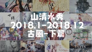 【山清水秀】2018年作品回顧--古風篇 (下)