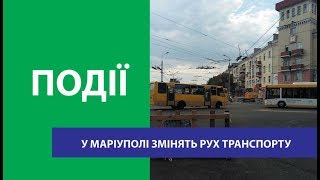 У Маріуполі змінять рух транспорту