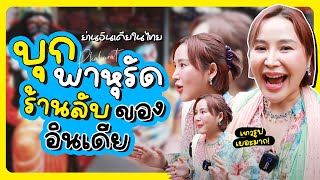 [CC ENG] บุกพาหุรัด ร้านลับของอินเดียในเมืองไทย I เครื่องประดับ ชุดส่าหรี เครื่องหอม และเทวรูป