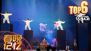 The Memory of Spring Gala TOP6 Geography of China Matial Arts 2015 | CCTV Gala