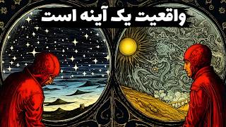 اصل آینه| اگر این را تغییر ندهید، واقعیت هرگز تغییر نخواهد کرد