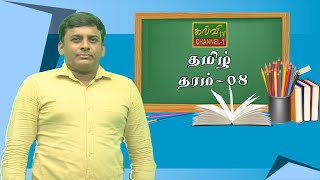 தமிழ் | அடக்கம் உடைமை | தரம் - 08 | Tamil | Grade - 08 | 13.09.2021