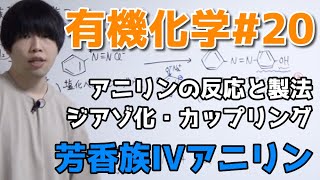 【高校化学】芳香族IV「芳香族アミン、アニリン、ジアゾ化・カップリング」【有機化学#20】