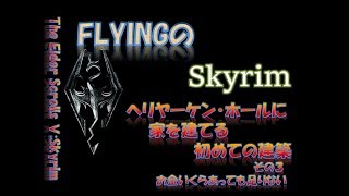 【スカイリム】#263 ヘリヤーケン・ホールに家を建てる 初めての建築 その3 屋根が上がった！  The Elder Scrolls Ⅴ: Skyrim