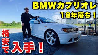 人生一度ぐらいはオープンカー！しかも最近の外車では珍しい幌です！しかし古い外車はいろいろと問題も…【BMW330iカブリオレE46】