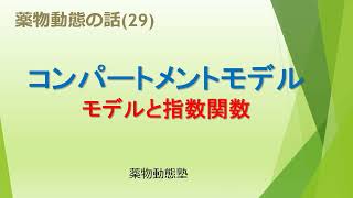 薬物動態の話(29) コンパートメントモデル－モデルと指数関数