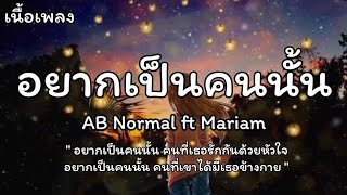 อยากเป็นคนนั้น - AB Normal Ft.Mariam [เนื้อเพลง]