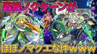 【モンスト】ノクターンさん、知らん間にお散歩クエになっていた……【まほろば獣神化】