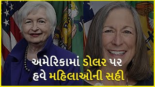 અમેરિકામાં ડોલર પર હવે મહિલાઓની સહી | United States | Dollar |